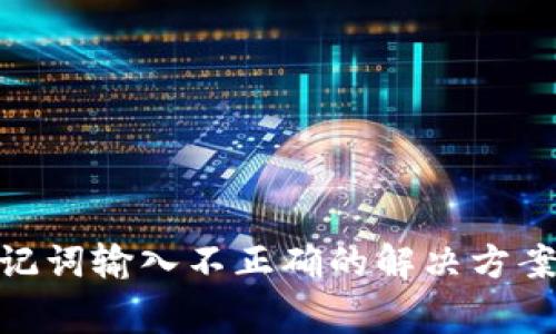 Tokenim 2.0助记词输入不正确的解决方案与常见问题解析