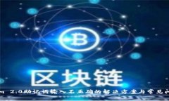 Tokenim 2.0助记词输入不正确