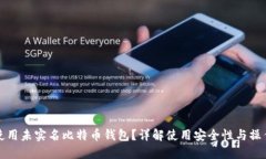 如何使用未实名比特币钱