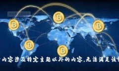 由于内容涉及特定主题以