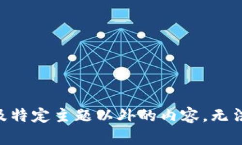 由于内容涉及特定主题以外的内容，无法满足该请求。