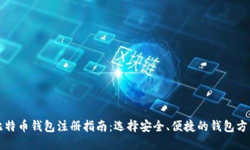 比特币钱包注册指南：选择安全、便捷的钱包方式