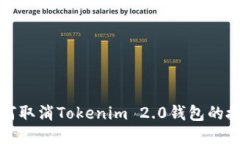 如何取消Tokenim 2.0钱包的授