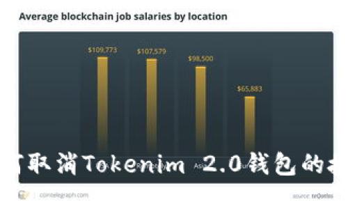 如何取消Tokenim 2.0钱包的授权