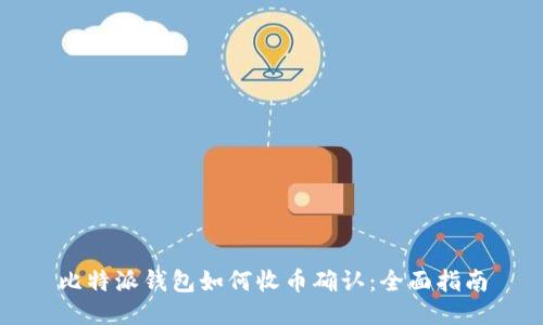 比特派钱包如何收币确认：全面指南