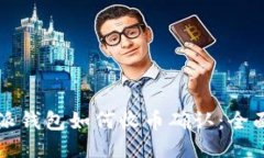 比特派钱包如何收币确认