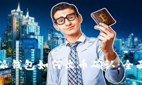 比特派钱包如何收币确认：全面指南