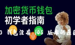 Tokenim 2.0 钱包没有 iOS 版本