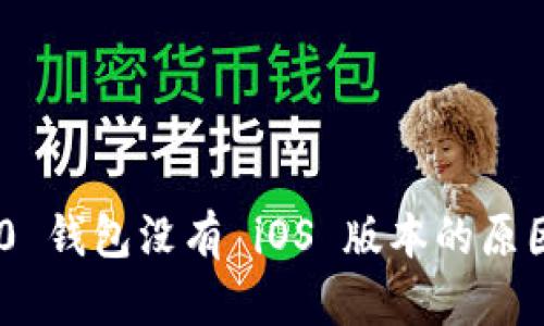Tokenim 2.0 钱包没有 iOS 版本的原因及解决方案