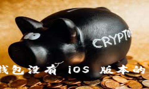 Tokenim 2.0 钱包没有 iOS 版本的原因及解决方案