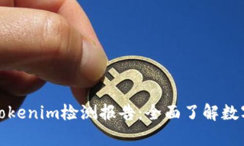 深入解析Tokenim检测报告：全面了解数字资产安全