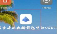 如何查看以太坊钱包中的