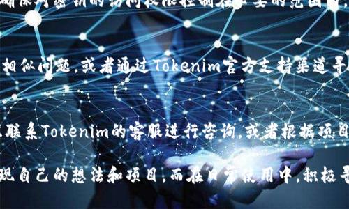    Tokenim 2.0 对接 API 完全指南  / 

 guanjianci  Tokenim 2.0, API对接, 区块链, 加密货币, 开发者文档  /guanjianci 

 随着区块链和加密货币技术的迅速发展，Tokenim 2.0作为一种新的技术协议，为开发者提供了更加简便和高效的方式来对接API，从而实现应用与区块链网络的交互。在这篇文章中，我们将详细阐述Tokenim 2.0的API对接方式，包括技术细节、实例分析及常见问题的解决方案，旨在为开发者提供全方位的参考。 

 Tokenim 2.0简介 
 Tokenim 2.0 是一个旨在简化区块链应用程序开发的工具集，其核心使命是提升开发者在区块链项目中的高效性和便捷性。相比于Tokenim 1.0，Tokenim 2.0提供了更多的功能和完善的API接口，使得与不同区块链网络的交互变得更加容易。这些功能包括资产创建、转账、查询等。此外，Tokenim 2.0还支持多种编程语言，允许开发者使用自己熟悉的工具进行开发。 

 API对接的准备工作 
 在开始Tokenim 2.0的API对接之前，开发者需要进行一些基础准备工作。这包括理解API的基本概念、熟悉Tokenim 2.0的工作原理并设置开发环境。首先，开发者需要在Tokenim的官网上注册一个账户，并创建一个新的应用。注册后，系统将生成一个API密钥，这是进行所有API调用的凭证。建议将API密钥存储在安全的地方，避免泄露。 

 另外，开发者应根据项目的需求选择适合的编程语言。Tokenim 2.0提供了多种API文档，包括Java、Python、JavaScript等，开发者可以根据自己的技术栈选择对应的文档进行学习。此外，设置本地开发环境需要安装相应的SDK和开发工具，如Node.js、Python环境等。 

 Tokenim 2.0 API的基本调用 
 Tokenim 2.0 API提供了多种接口，开发者需要根据实际需求进行调用。以下是对几种常用API的简单介绍： 

h4 1. 创建资产 /h4
 使用Tokenim 2.0的API接口，开发者可以方便快捷地创建数字资产。API调用的基本格式通常为`POST /api/assets`，请求体需要包含资产的基本信息，如名称、符号和初始发行量等。在调用该接口时，确保请求体的格式正确并且包含所有必需参数。 

h4 2. 发送资产 /h4
 发送资产的API调用通常为`POST /api/assets/send`，需要提供发送方及接收方的地址、发送金额及相关的交易签名。如此，开发者可以通过简单的API请求实现资产的转移功能。 

h4 3. 查询资产信息 /h4
 查询资产信息非常重要，API调用通常为`GET /api/assets/{asset_id}`，通过传入资产ID可以获取资产的详细信息，如当前余额、转账历史等。 

 示例代码 
 下面是一个简单的示例代码，演示如何通过Python调用Tokenim 2.0的API进行资产创建和发送操作： 

```python
import requests

API_KEY = 'your_api_key_here'
BASE_URL = 'https://api.tokenim.com'

# 创建资产
def create_asset(name, symbol, amount):
    url = f