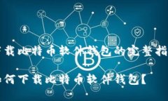 下载比特币软件钱包的完
