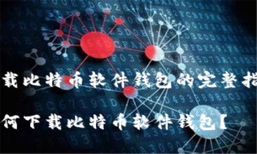下载比特币软件钱包的完整指南

如何下载比特币软件钱包？