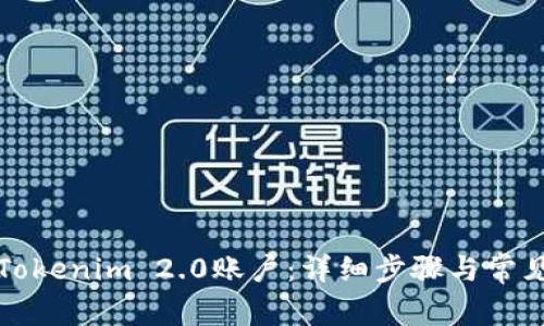 如何注销Tokenim 2.0账户：详细步骤与常见问题解答