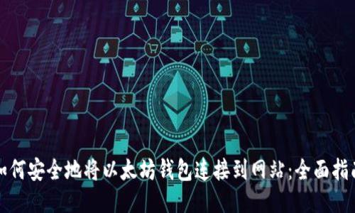 如何安全地将以太坊钱包连接到网站：全面指南