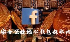 如何安全便捷地从钱包提