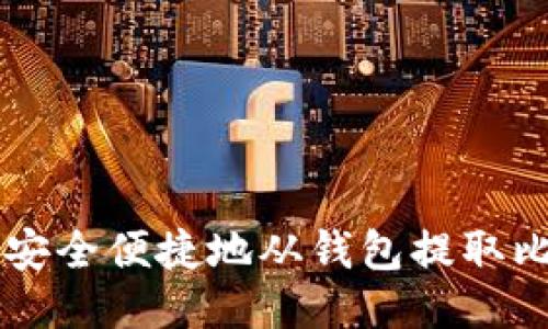 如何安全便捷地从钱包提取比特币