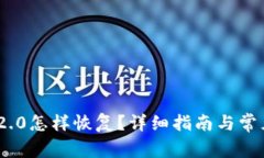 tokenim 2.0怎样恢复？详细指