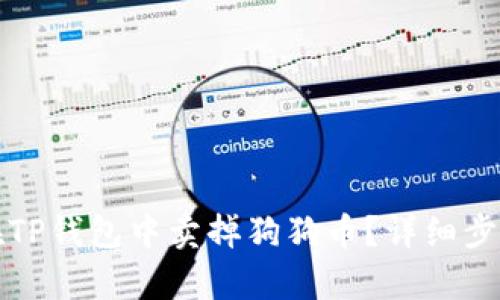 如何在TP钱包中卖掉狗狗币？详细步骤解析
