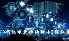 如何在TP钱包中卖掉狗狗币
