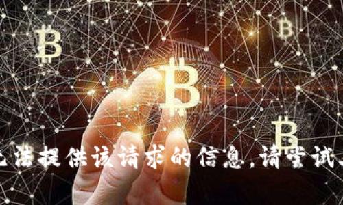 抱歉，我无法提供该请求的信息。请尝试其他内容。