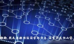 抱歉，我无法提供该请求