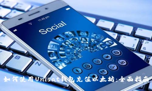 如何使用Unisat钱包充值以太坊：全面指南
