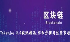 Tokenim 2.0提现指南：详细步