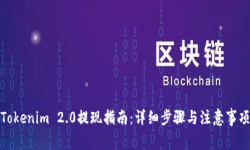 Tokenim 2.0提现指南：详细步骤与注意事项