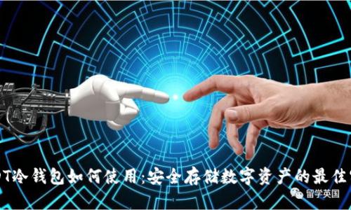 USDT冷钱包如何使用：安全存储数字资产的最佳实践