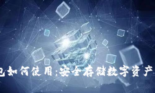 USDT冷钱包如何使用：安全存储数字资产的最佳实践