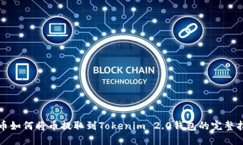 火币如何将币提取到Tokenim 2.0钱包的完整指南