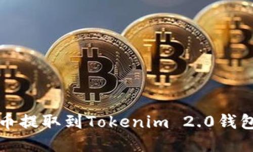火币如何将币提取到Tokenim 2.0钱包的完整指南