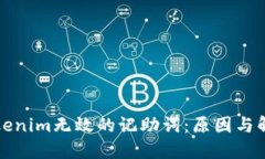 理解Tokenim无效的记助词：