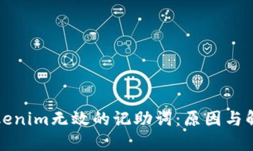 理解Tokenim无效的记助词：原因与解决方案