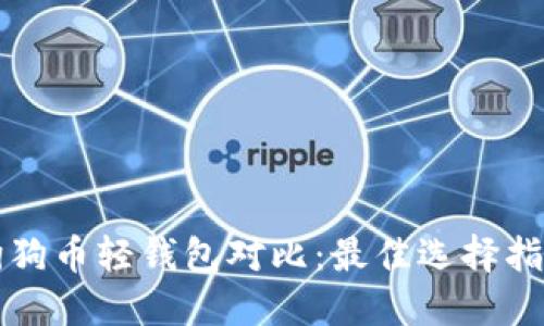 狗狗币轻钱包对比：最佳选择指南