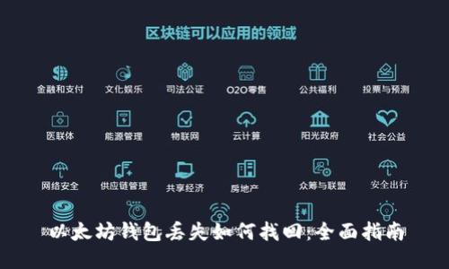 以太坊钱包丢失如何找回：全面指南