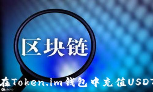   
如何在Token.im钱包中充值USDT详解