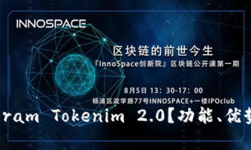 什么是Telegram Tokenim 2.0？功能、优势及使用指南