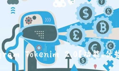 什么是Telegram Tokenim 2.0？功能、优势及使用指南