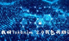 如何找回Tokenim 2.0钱包的助