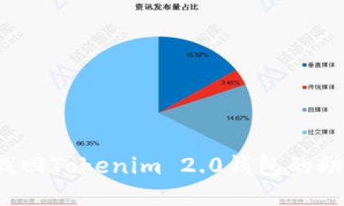 如何找回Tokenim 2.0钱包的助记词？