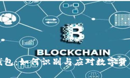 比特币僵尸钱包：如何识别与应对数字货币冷钱包现象