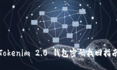 Tokenim 2.0 钱包密码找回指