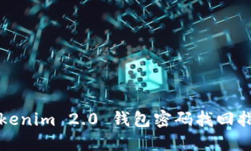 Tokenim 2.0 钱包密码找回指南