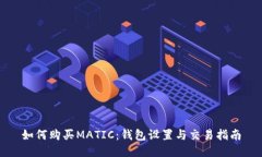 如何购买MATIC：钱包设置与