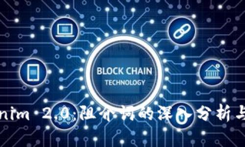 Tokenim 2.0：阻介词的深入分析与应用