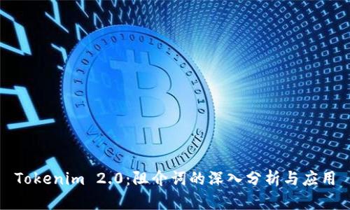 Tokenim 2.0：阻介词的深入分析与应用